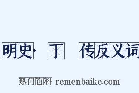 明史·丁瑄传反义词是什么意思的图片